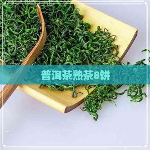 普洱茶熟茶8饼