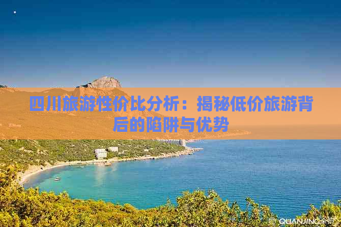 四川旅游性价比分析：揭秘低价旅游背后的陷阱与优势