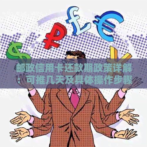 邮政信用卡还款期政策详解：可推几天及具体操作步骤