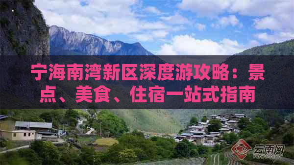 宁海南湾新区深度游攻略：景点、美食、住宿一站式指南