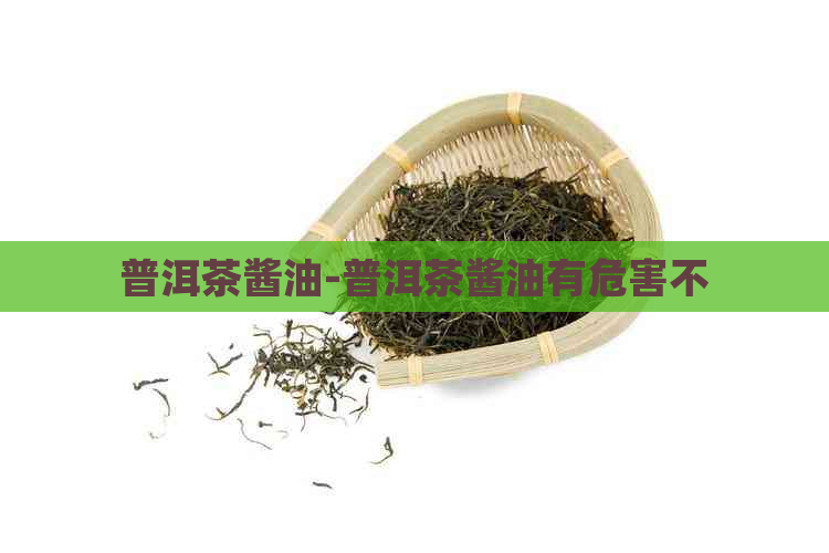 普洱茶酱油-普洱茶酱油有危害不