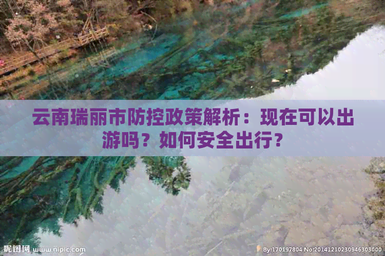 云南瑞丽市政策解析：现在可以出游吗？如何安全出行？