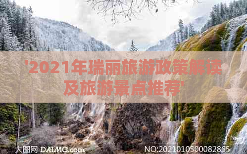 '2021年瑞丽旅游政策解读及旅游景点推荐'