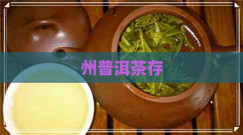 州普洱茶存