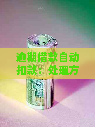 逾期借款自动扣款：处理方法与后果分析