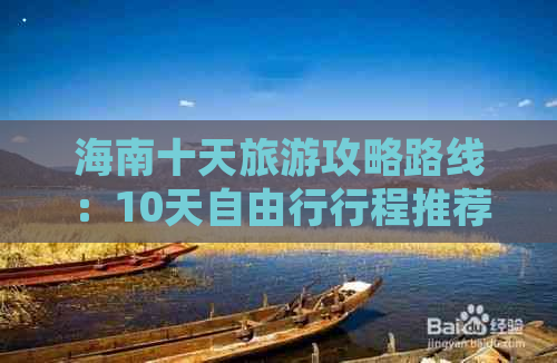 海南十天旅游攻略路线：10天自由行行程推荐