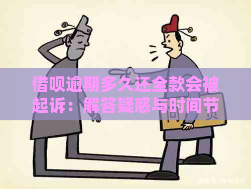 借呗逾期多久还全款会被起诉：解答疑惑与时间节点