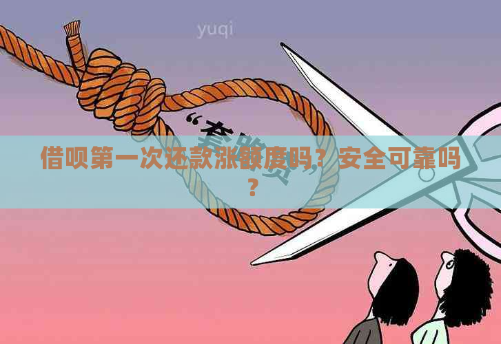 借呗之一次还款涨额度吗？安全可靠吗？