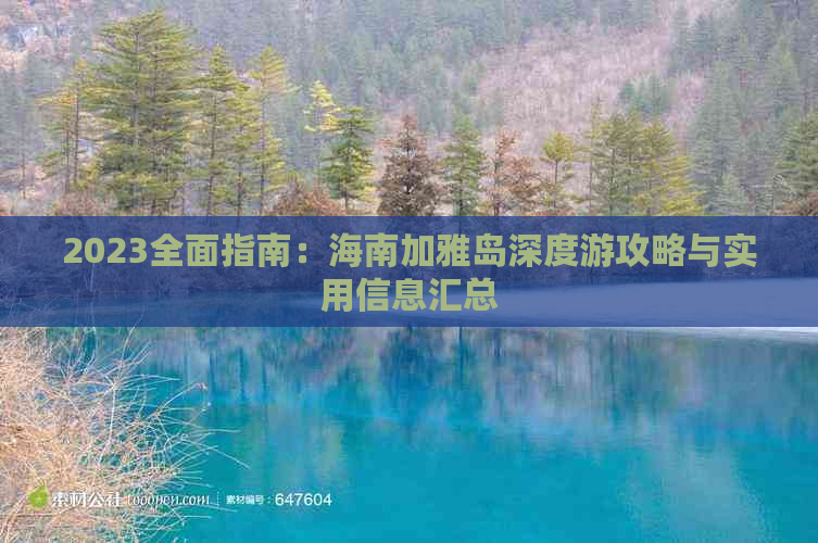 2023全面指南：海南加雅岛深度游攻略与实用信息汇总