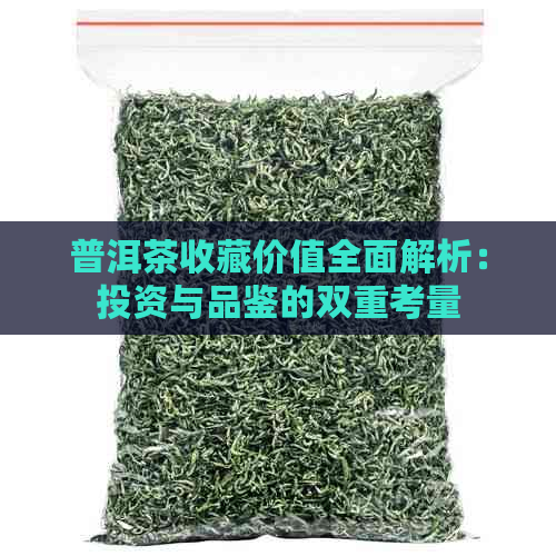 普洱茶收藏价值全面解析：投资与品鉴的双重考量