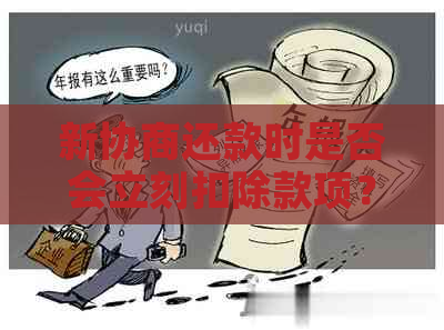 新协商还款时是否会立刻扣除款项？如遇问题应如何应对？