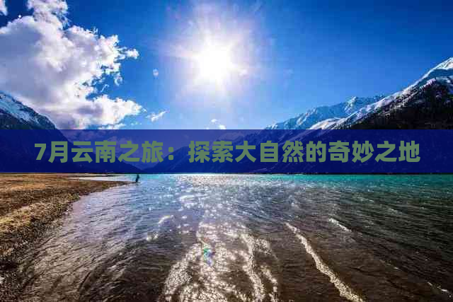 7月云南之旅：探索大自然的奇妙之地