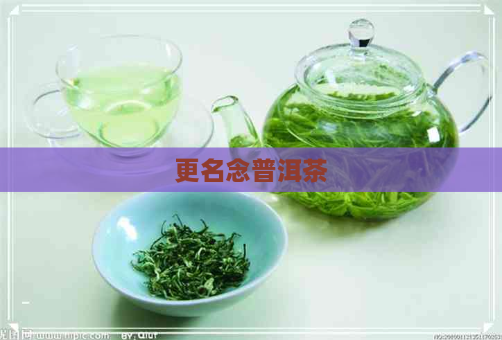 更名念普洱茶