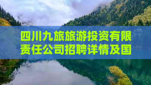 四川九旅旅游投资有限责任公司招聘详情及国企性质解析