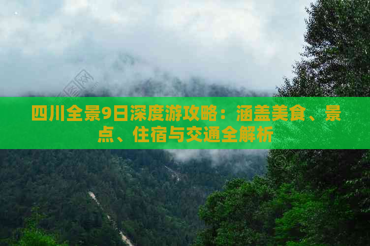 四川全景9日深度游攻略：涵盖美食、景点、住宿与交通全解析