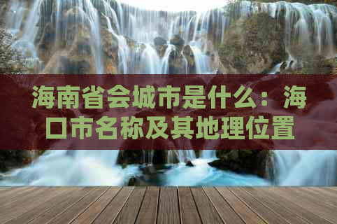 海南省会城市是什么：海口市名称及其地理位置解析