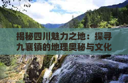 揭秘四川魅力之地：探寻九襄镇的地理奥秘与文化底蕴