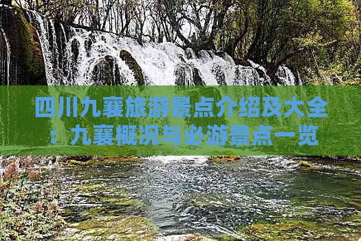 四川九襄旅游景点介绍及大全：九襄概况与必游景点一览