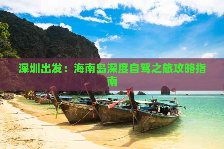 深圳出发：海南岛深度自驾之旅攻略指南