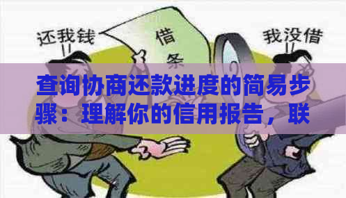 查询协商还款进度的简易步骤：理解你的信用报告，联系债权人