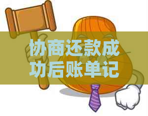 协商还款成功后账单记录凭证：如何查看？