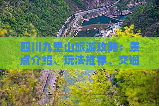 四川九皇山旅游攻略：景点介绍、玩法推荐、交通住宿一站式指南