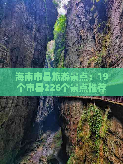 海南市县旅游景点：19个市县226个景点推荐及排名一览