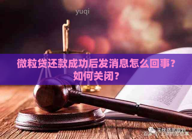 微粒贷还款成功后发消息怎么回事？如何关闭？