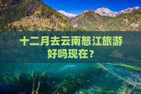 十二月去云南怒江旅游好吗现在？