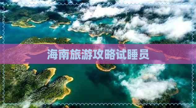 海南旅游攻略试睡员