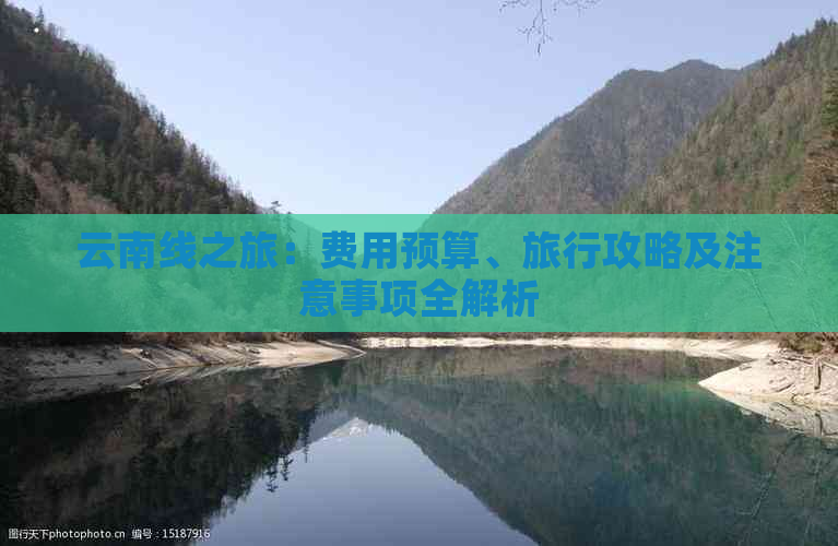 云南线之旅：费用预算、旅行攻略及注意事项全解析