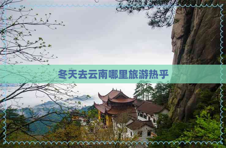 冬天去云南哪里旅游热乎