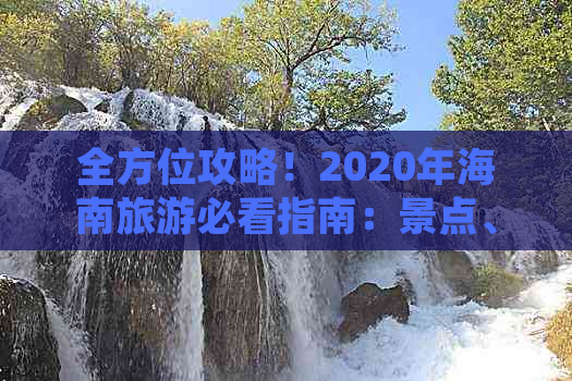 全方位攻略！2020年海南旅游必看指南：景点、美食、住宿一站式解答