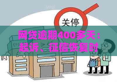 网贷逾期400多天：起诉、恢复时间、处理方法和黑户影响全解析