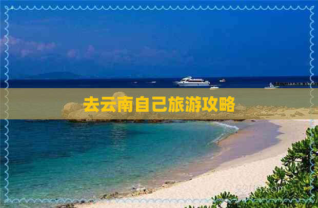 去云南自己旅游攻略