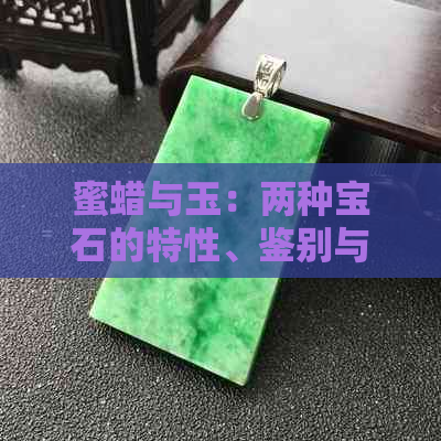 蜜蜡与玉：两种宝石的特性、鉴别与选购指南