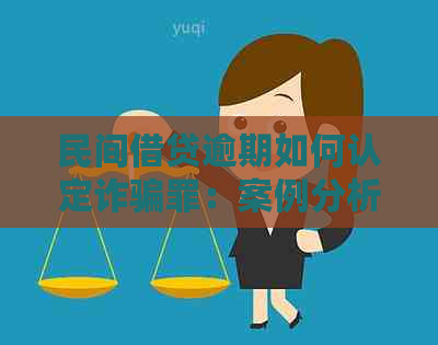 民间借贷逾期如何认定诈骗罪：案例分析与处理方法