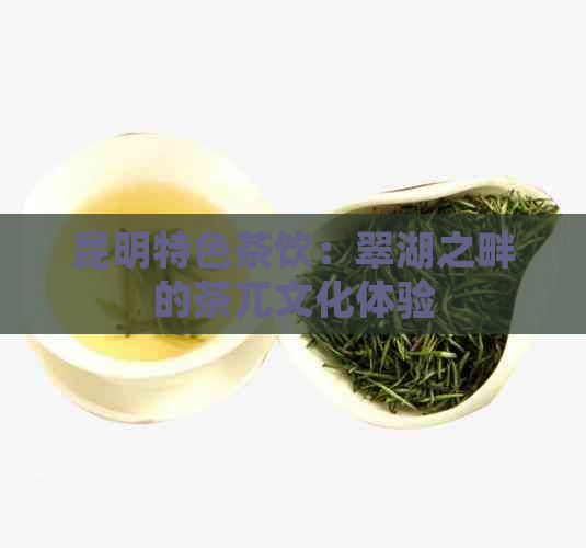 昆明特色茶饮：翠湖之畔的茶兀文化体验