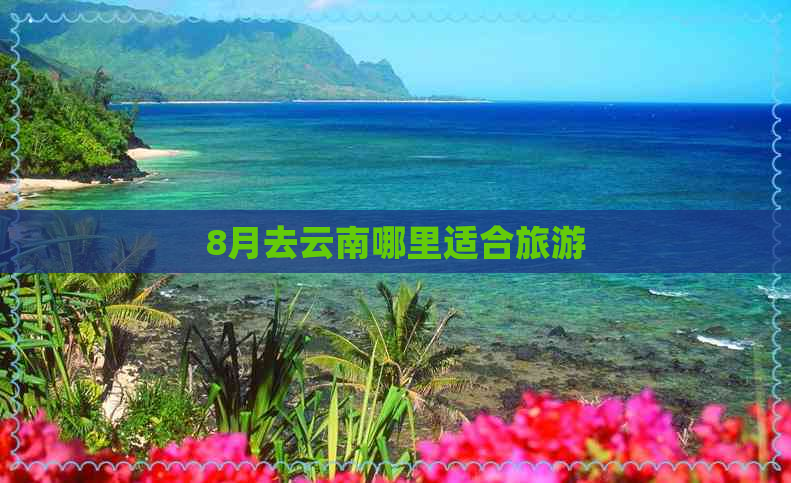 8月去云南哪里适合旅游