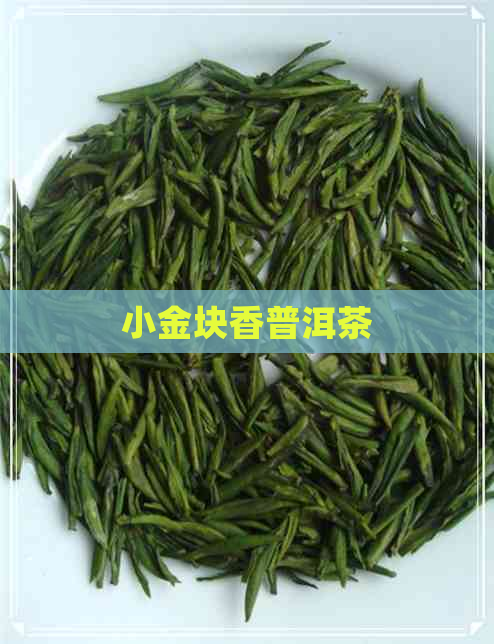 小金块香普洱茶