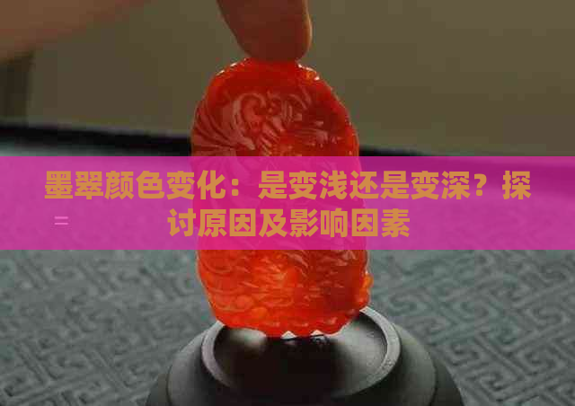 墨翠颜色变化：是变浅还是变深？探讨原因及影响因素