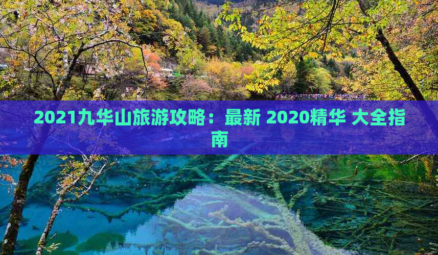 2021九华山旅游攻略：最新 2020精华 大全指南