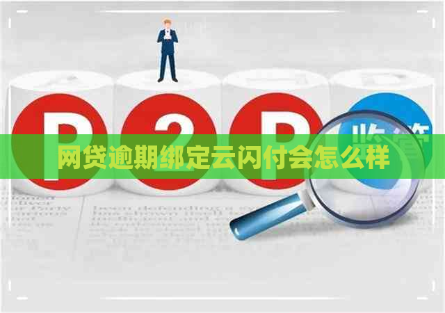 网贷逾期绑定云闪付会怎么样