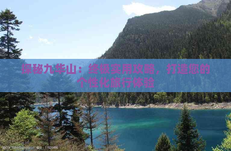 探秘九华山：终极实用攻略，打造您的个性化旅行体验