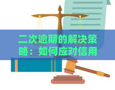 二次逾期的解决策略：如何应对信用卡还款期及其影响