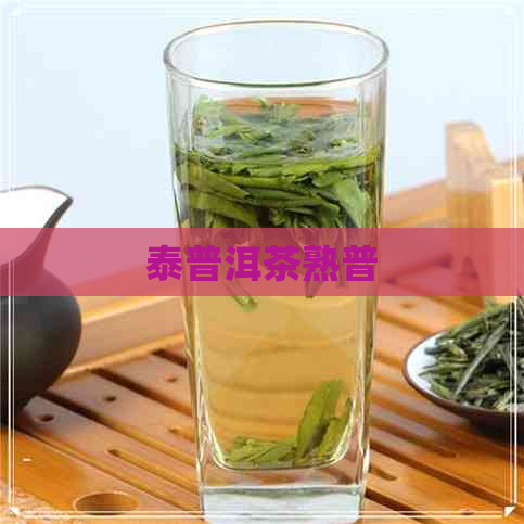 泰普洱茶熟普