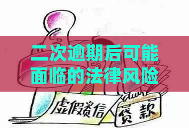 二次逾期后可能面临的法律风险及应对措：用户常见问题解答