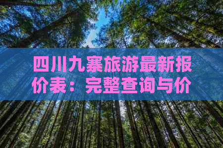 四川九寨旅游最新报价表：完整查询与价格攻略