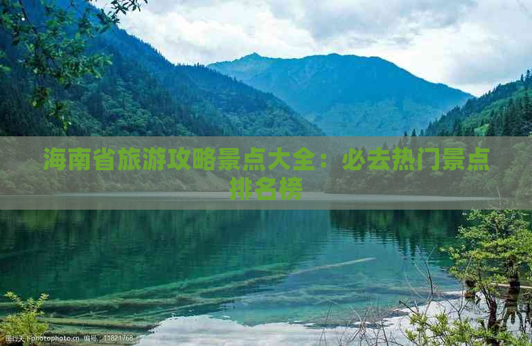 海南省旅游攻略景点大全：必去热门景点排名榜