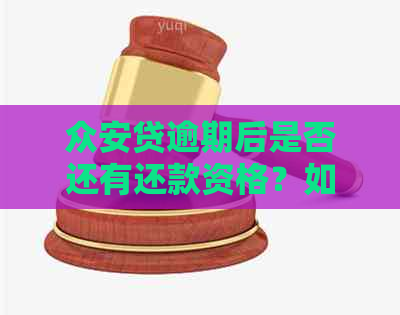 众安贷逾期后是否还有还款资格？如何重新获得借款权限？